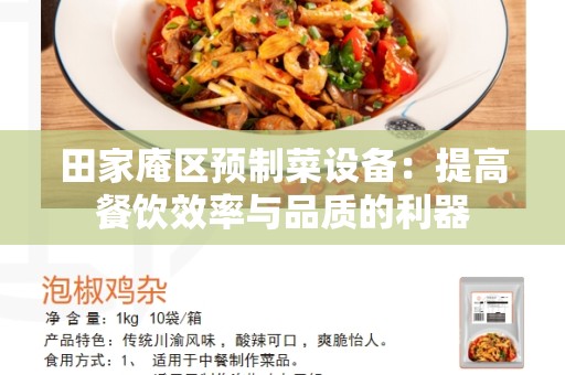 田家庵区预制菜设备：提高餐饮效率与品质的利器