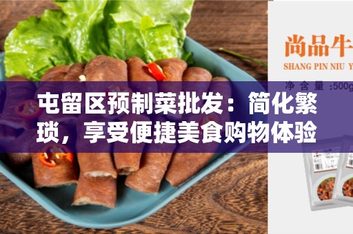 屯留区预制菜批发：简化繁琐，享受便捷美食购物体验
