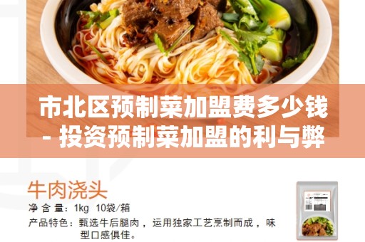 市北区预制菜加盟费多少钱- 投资预制菜加盟的利与弊