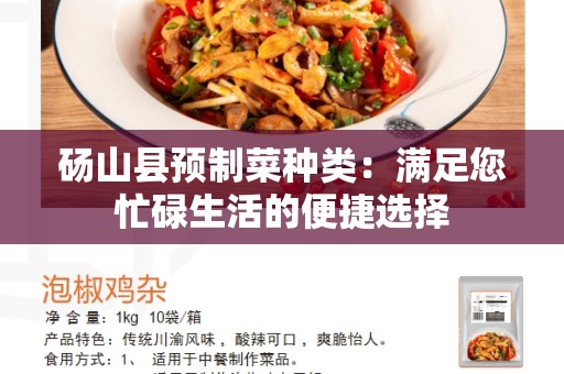 砀山县预制菜种类：满足您忙碌生活的便捷选择