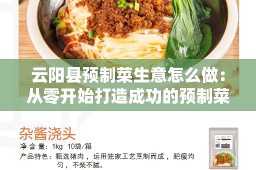 云阳县预制菜生意怎么做：从零开始打造成功的预制菜业务