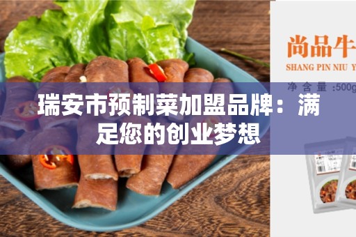 瑞安市预制菜加盟品牌：满足您的创业梦想