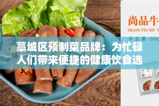 藁城区预制菜品牌：为忙碌人们带来便捷的健康饮食选择