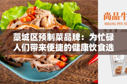藁城区预制菜品牌：为忙碌人们带来便捷的健康饮食选择