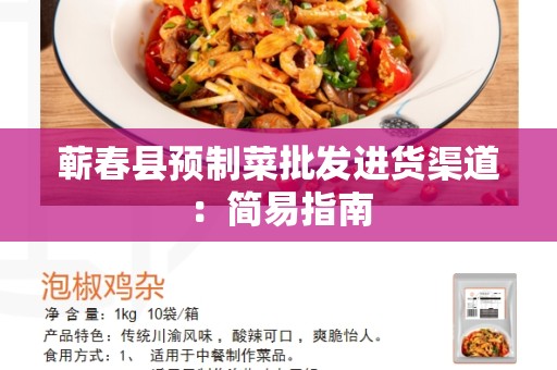 蕲春县预制菜批发进货渠道：简易指南