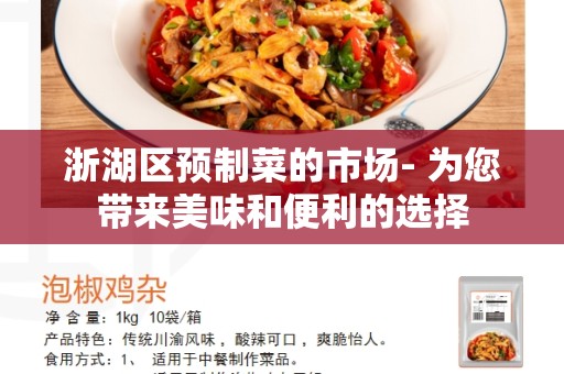 浙湖区预制菜的市场- 为您带来美味和便利的选择