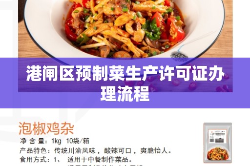 港闸区预制菜生产许可证办理流程