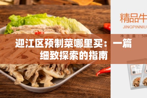 迎江区预制菜哪里买：一篇细致探索的指南