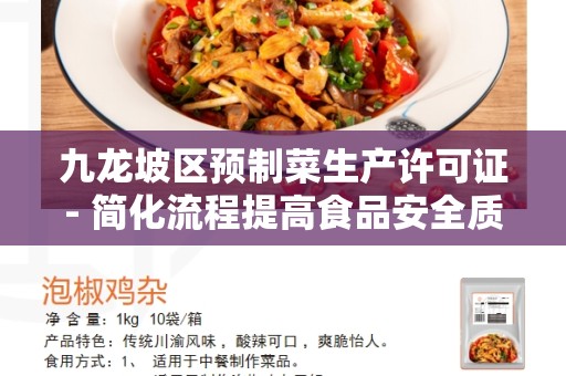 九龙坡区预制菜生产许可证- 简化流程提高食品安全质量