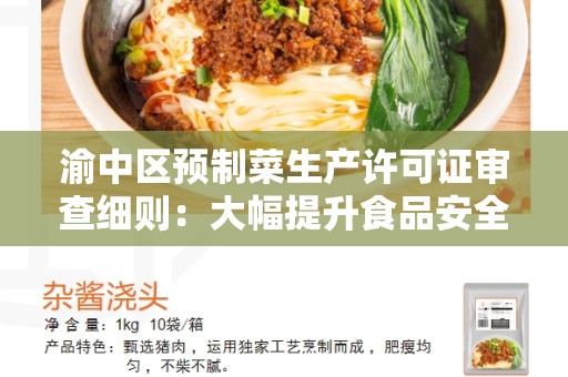 渝中区预制菜生产许可证审查细则：大幅提升食品安全标准