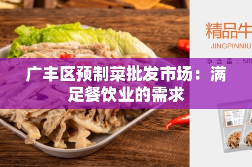 广丰区预制菜批发市场：满足餐饮业的需求