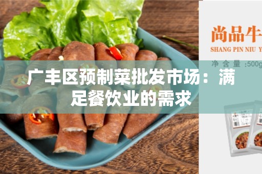 广丰区预制菜批发市场：满足餐饮业的需求