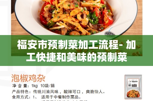 福安市预制菜加工流程- 加工快捷和美味的预制菜