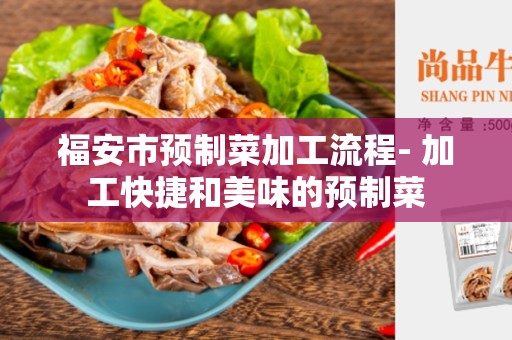 福安市预制菜加工流程- 加工快捷和美味的预制菜