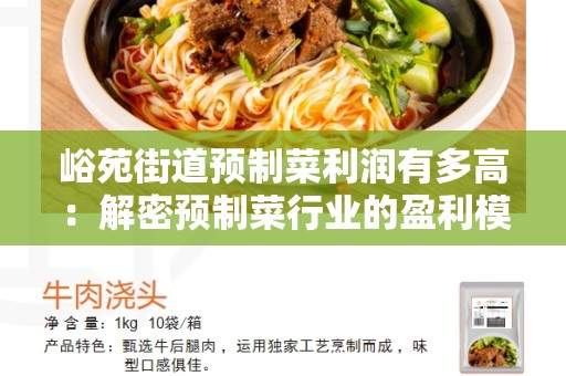 峪苑街道预制菜利润有多高：解密预制菜行业的盈利模式