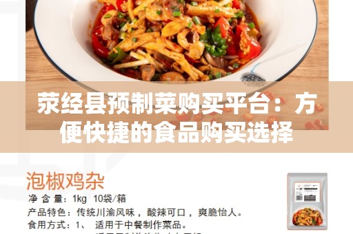 荥经县预制菜购买平台：方便快捷的食品购买选择