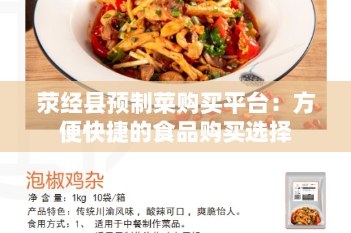 荥经县预制菜购买平台：方便快捷的食品购买选择