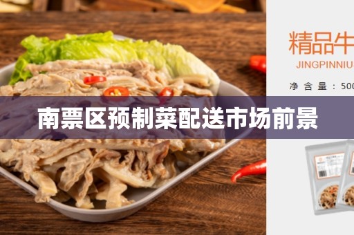 南票区预制菜配送市场前景