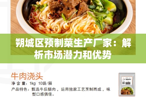 朔城区预制菜生产厂家：解析市场潜力和优势