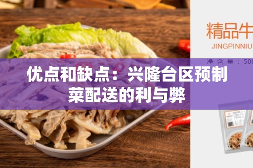 优点和缺点：兴隆台区预制菜配送的利与弊