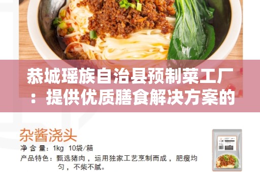 恭城瑶族自治县预制菜工厂：提供优质膳食解决方案的领导者