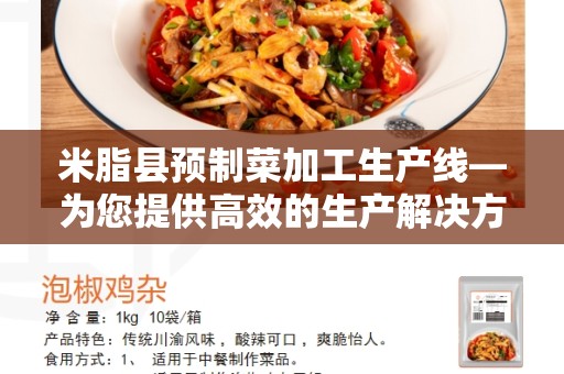 米脂县预制菜加工生产线—为您提供高效的生产解决方案