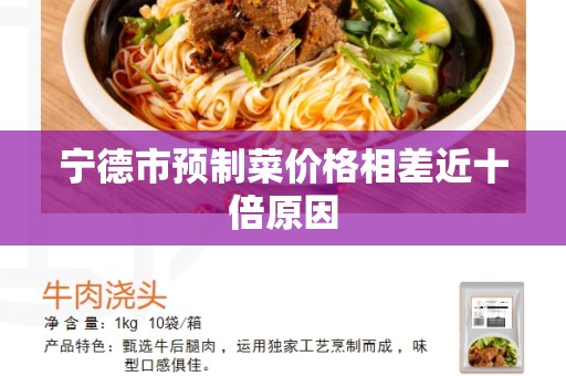 宁德市预制菜价格相差近十倍原因