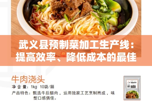 武义县预制菜加工生产线：提高效率、降低成本的最佳选择