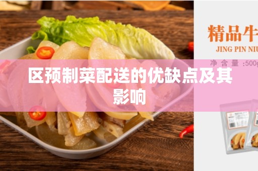 区预制菜配送的优缺点及其影响