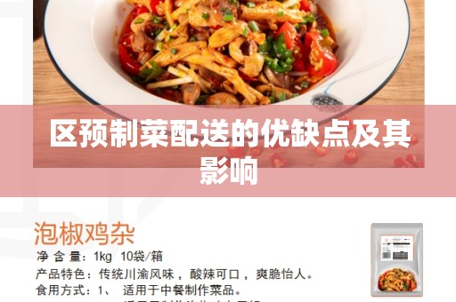 区预制菜配送的优缺点及其影响
