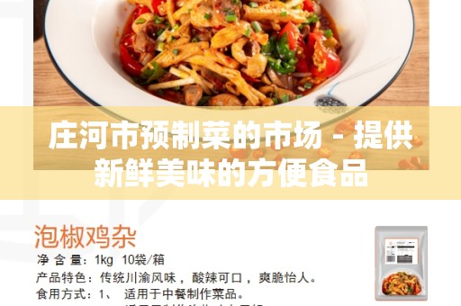 庄河市预制菜的市场 - 提供新鲜美味的方便食品