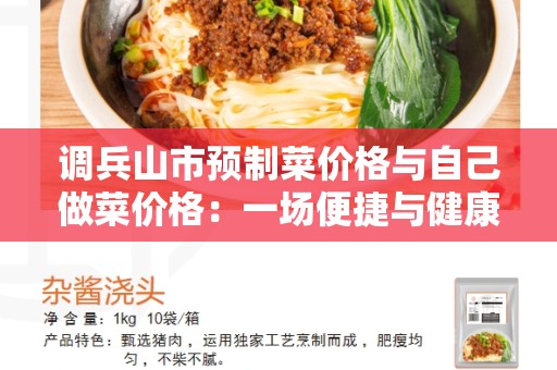 调兵山市预制菜价格与自己做菜价格：一场便捷与健康的争斗