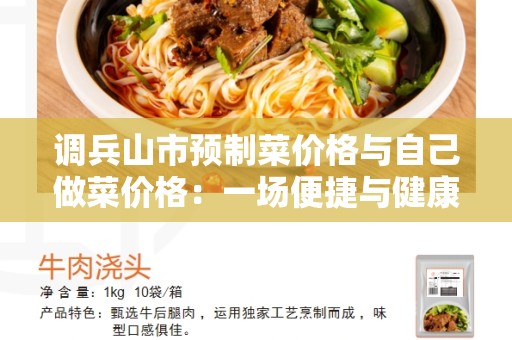 调兵山市预制菜价格与自己做菜价格：一场便捷与健康的争斗