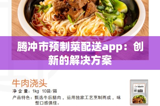 腾冲市预制菜配送app：创新的解决方案