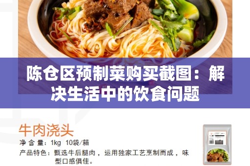 陈仓区预制菜购买截图：解决生活中的饮食问题