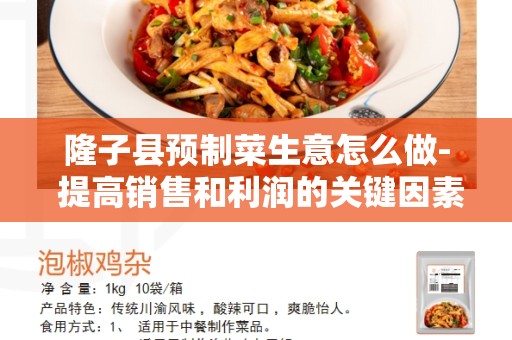 隆子县预制菜生意怎么做- 提高销售和利润的关键因素