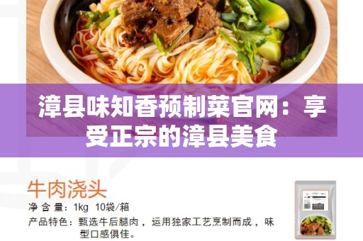 漳县味知香预制菜官网：享受正宗的漳县美食