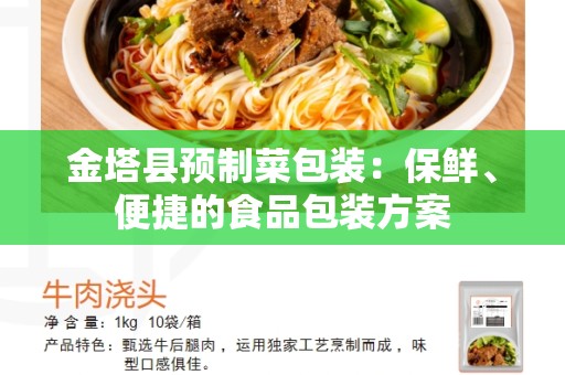 金塔县预制菜包装：保鲜、便捷的食品包装方案