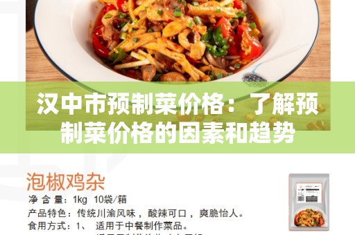 汉中市预制菜价格：了解预制菜价格的因素和趋势