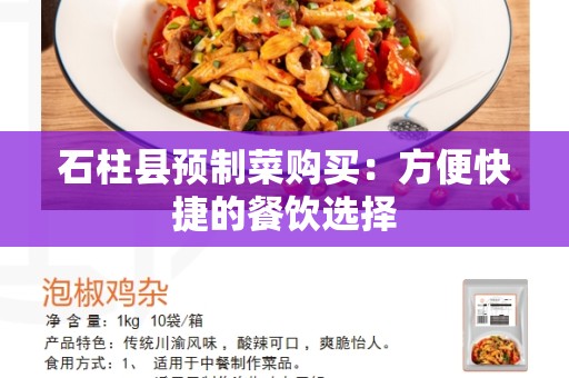 石柱县预制菜购买：方便快捷的餐饮选择