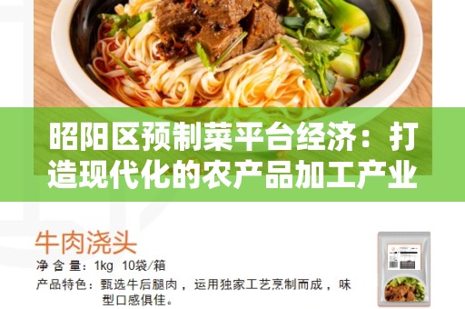 昭阳区预制菜平台经济：打造现代化的农产品加工产业