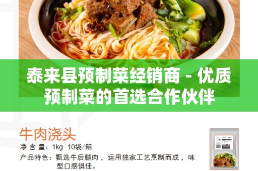 泰来县预制菜经销商 - 优质预制菜的首选合作伙伴