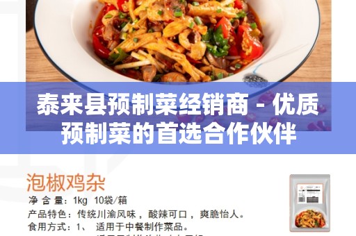 泰来县预制菜经销商 - 优质预制菜的首选合作伙伴