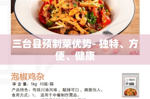三台县预制菜优势- 独特、方便、健康