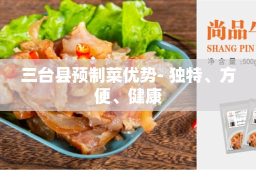 三台县预制菜优势- 独特、方便、健康