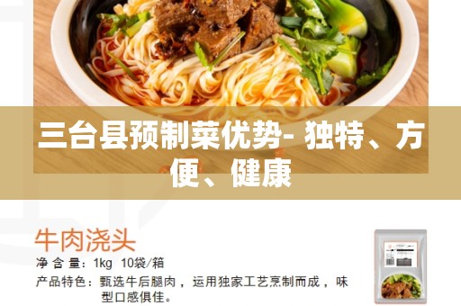 三台县预制菜优势- 独特、方便、健康