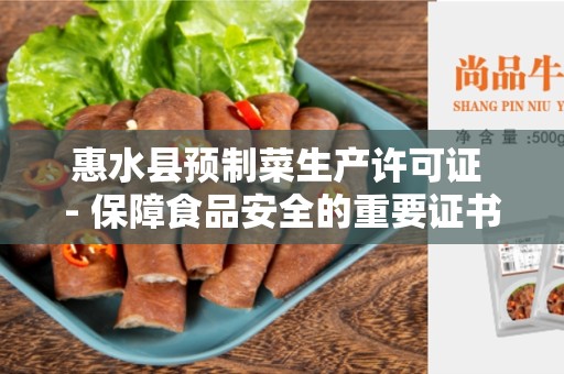 惠水县预制菜生产许可证 - 保障食品安全的重要证书