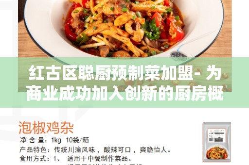 红古区聪厨预制菜加盟- 为商业成功加入创新的厨房概念