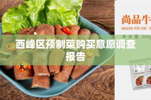 西峰区预制菜购买意愿调查报告