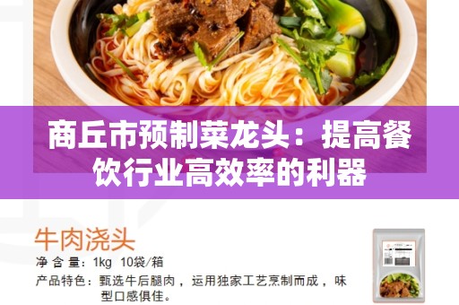 商丘市预制菜龙头：提高餐饮行业高效率的利器